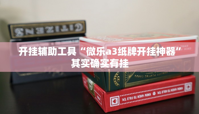 开挂辅助工具“微乐a3纸牌开挂神器”其实确实有挂 开挂辅助工具“微乐a3纸牌开挂神器”其实确实有挂