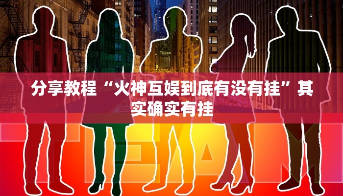 分享教程“火神互娱到底有没有挂”其实确实有挂