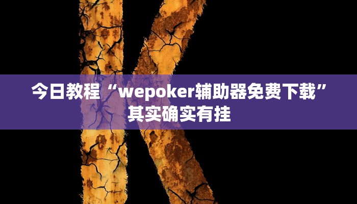 今日教程“wepoker辅助器免费下载”其实确实有挂 今日教程“wepoker辅助器免费下载”其实确实有挂