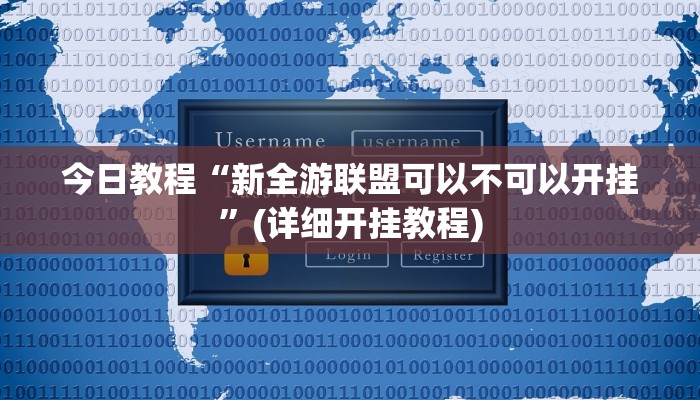 今日教程“新全游联盟可以不可以开挂”(详细开挂教程) 今日教程“新全游联盟可以不可以开挂”(详细开挂教程)