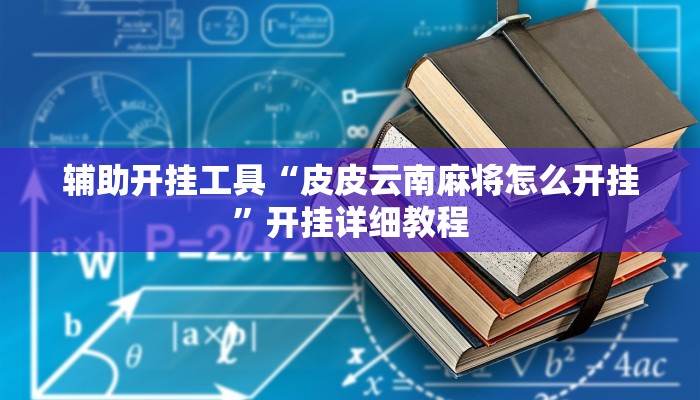 辅助神器“桂林字牌开挂神器”详细开挂教程