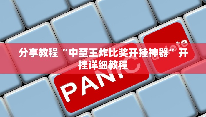 分享教程“中至王炸比奖开挂神器”开挂详细教程 分享教程“中至王炸比奖开挂神器”开挂详细教程