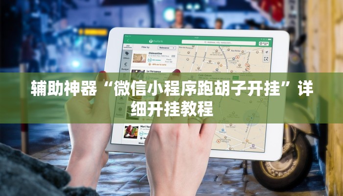 辅助神器“微信小程序跑胡子开挂”详细开挂教程