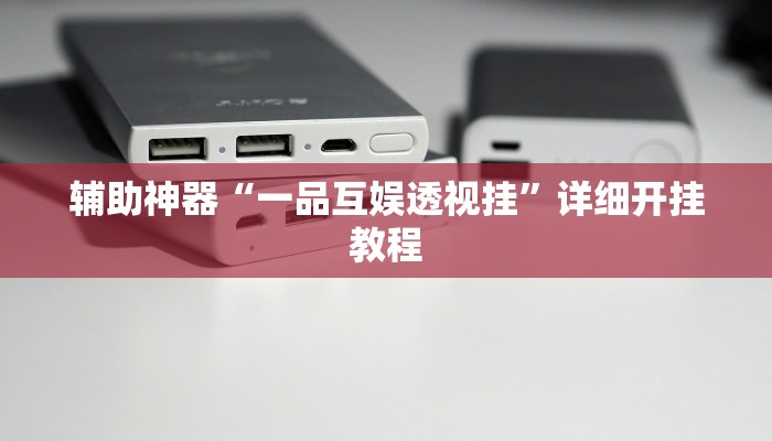 辅助神器“一品互娱透视挂”详细开挂教程 辅助神器“一品互娱透视挂”详细开挂教程