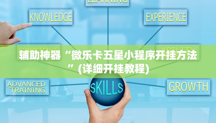 辅助神器“微乐卡五星小程序开挂方法”(详细开挂教程)