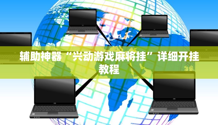 辅助神器“兴动游戏麻将挂”详细开挂教程 辅助神器“兴动游戏麻将挂”详细开挂教程