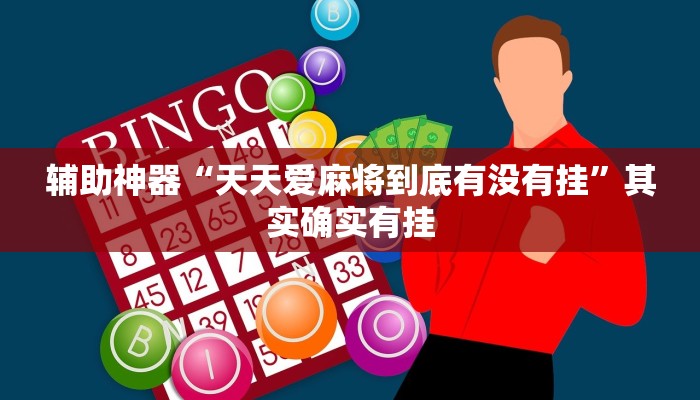 辅助神器“天天爱麻将到底有没有挂”其实确实有挂 辅助神器“天天爱麻将到底有没有挂”其实确实有挂