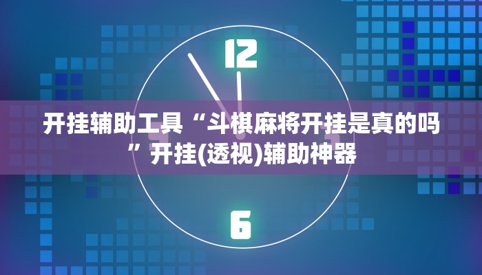 开挂辅助工具“斗棋麻将开挂是真的吗”开挂(透视)辅助神器 开挂辅助工具“斗棋麻将开挂是真的吗”开挂(透视)辅助神器
