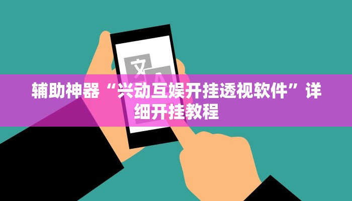 辅助神器“兴动互娱开挂透视软件”详细开挂教程 辅助神器“兴动互娱开挂透视软件”详细开挂教程