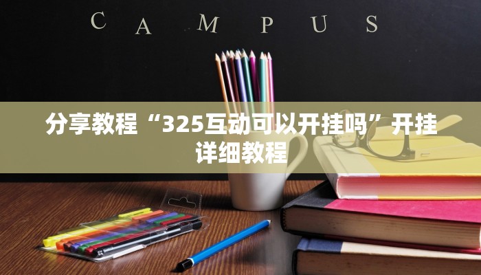 分享教程“325互动可以开挂吗”开挂详细教程 分享教程“325互动可以开挂吗”开挂详细教程