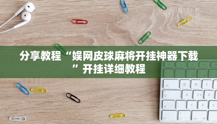 分享教程“娱网皮球麻将开挂神器下载”开挂详细教程 分享教程“娱网皮球麻将开挂神器下载”开挂详细教程