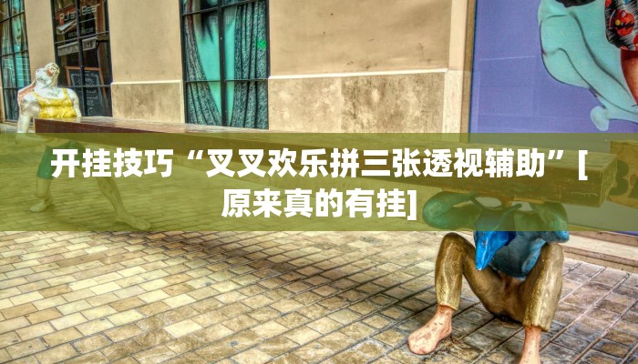 开挂技巧“叉叉欢乐拼三张透视辅助”[原来真的有挂]