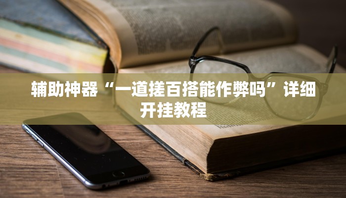 辅助神器“一道搓百搭能作弊吗”详细开挂教程