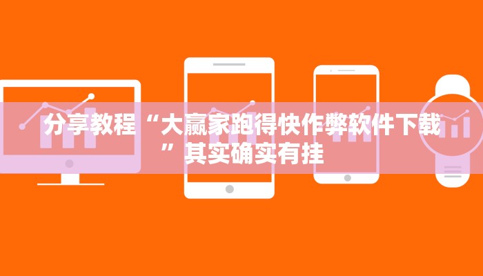 分享教程“大赢家跑得快作弊软件下载”其实确实有挂