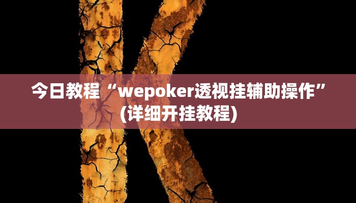 今日教程“wepoker透视挂辅助操作”(详细开挂教程) 今日教程“wepoker透视挂辅助操作”(详细开挂教程)