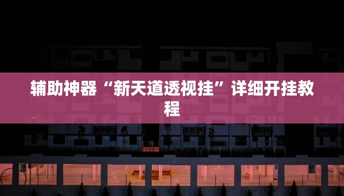 今日教程“天天十三水可以开挂吗”(详细开挂教程) 今日教程“天天十三水可以开挂吗”(详细开挂教程)