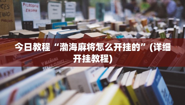 今日教程“渤海麻将怎么开挂的”(详细开挂教程)