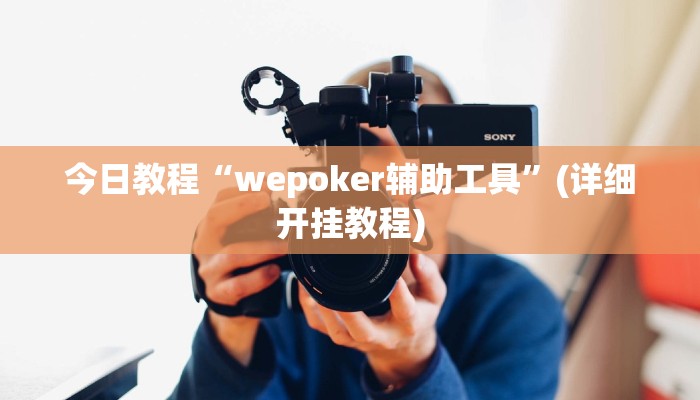 今日教程“wepoker辅助工具”(详细开挂教程) 今日教程“wepoker辅助工具”(详细开挂教程)
