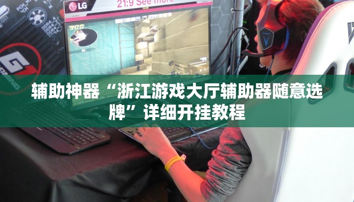 辅助神器“浙江游戏大厅辅助器随意选牌”详细开挂教程