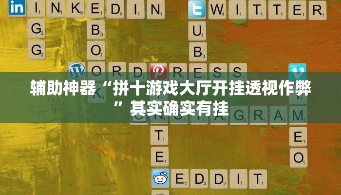 辅助神器“拼十游戏大厅开挂透视作弊”其实确实有挂 辅助神器“拼十游戏大厅开挂透视作弊”其实确实有挂