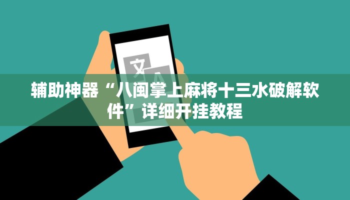 辅助神器“八闽掌上麻将十三水破解软件”详细开挂教程 辅助神器“八闽掌上麻将十三水破解软件”详细开挂教程