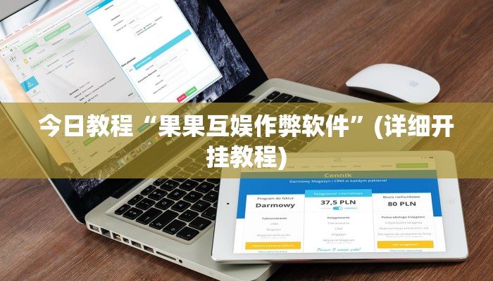 今日教程“果果互娱作弊软件”(详细开挂教程)