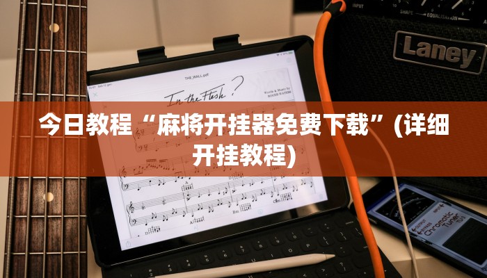 今日教程“麻将开挂器免费下载”(详细开挂教程) 今日教程“麻将开挂器免费下载”(详细开挂教程)