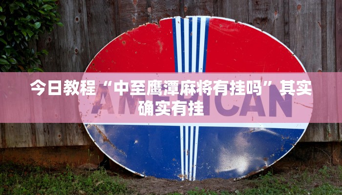 今日教程“中至鹰潭麻将有挂吗”其实确实有挂