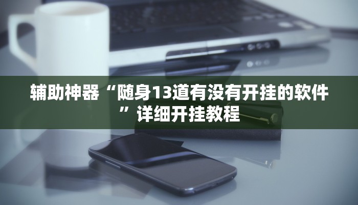 今日教程“财神十三张有挂吗”(详细开挂教程)