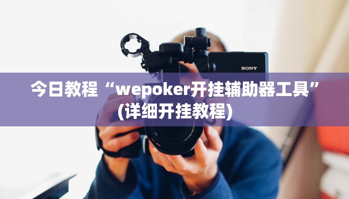 今日教程“wepoker开挂辅助器工具”(详细开挂教程)