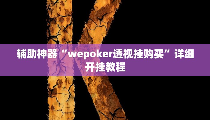 辅助神器“wepoker透视挂购买”详细开挂教程 辅助神器“wepoker透视挂购买”详细开挂教程