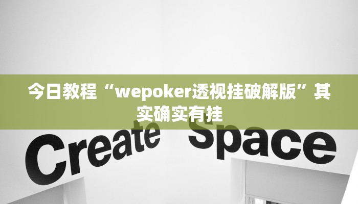 今日教程“wepoker透视挂破解版”其实确实有挂 今日教程“wepoker透视挂破解版”其实确实有挂