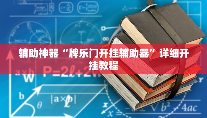 辅助神器“牌乐门开挂辅助器”详细开挂教程