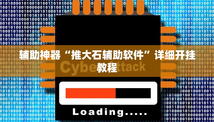 辅助神器“推大石辅助软件”详细开挂教程 辅助神器“推大石辅助软件”详细开挂教程