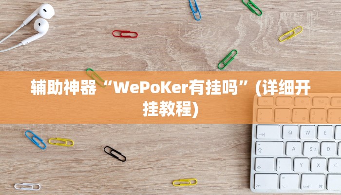 辅助神器“WePoKer有挂吗”(详细开挂教程)
