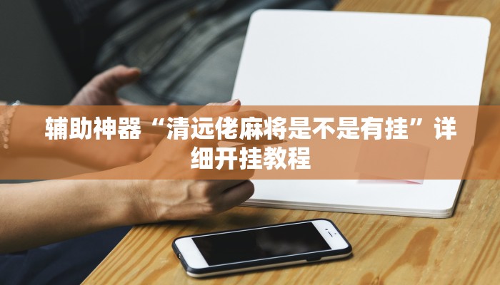 教程辅助“白金岛红拐弯怎么看出人家开挂”开挂详细教程