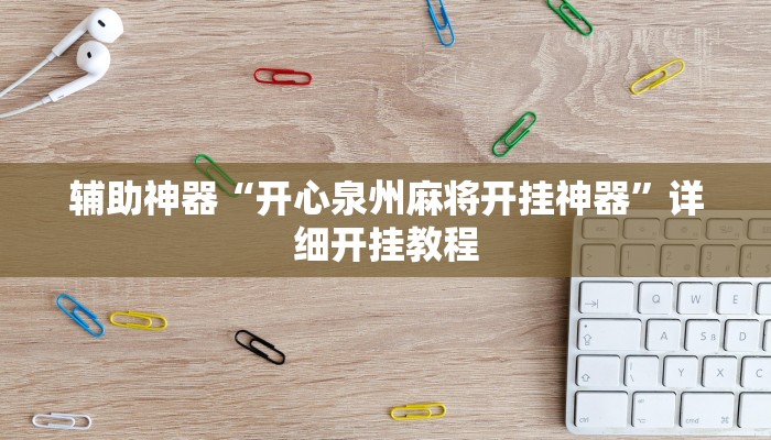 万能开挂辅助“火牛大厅有透视挂吗”![果然有透视挂]