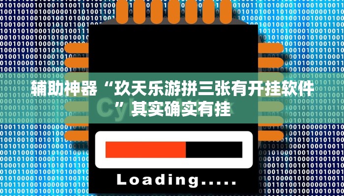 万能开挂辅助“大众茶苑能不能开挂”开挂(透视)辅助教程