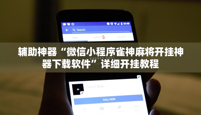 辅助神器“打两圈泰兴麻将开挂辅助神器”其实确实有挂