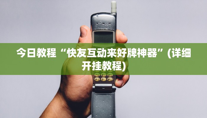 开挂辅助工具“博锐十三水辅助”其实确实有挂