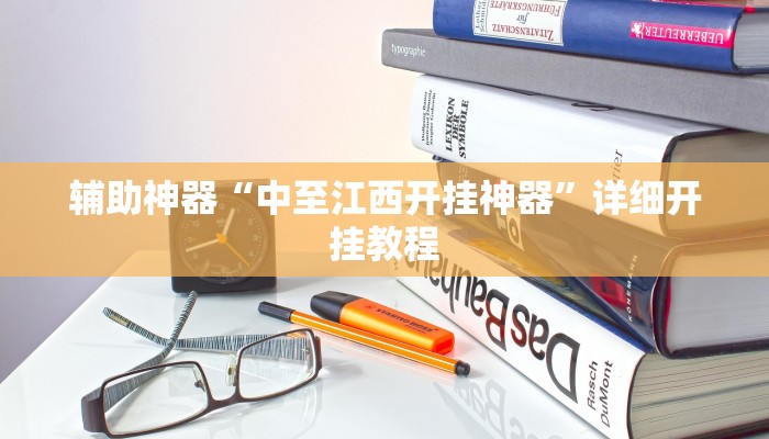 辅助神器“中至江西开挂神器”详细开挂教程