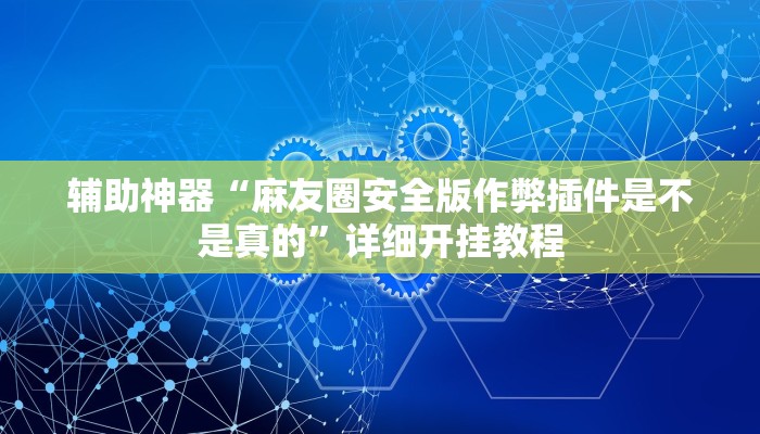 开挂辅助工具“大齐山东麻将开挂神器”开挂(透视)辅助神器