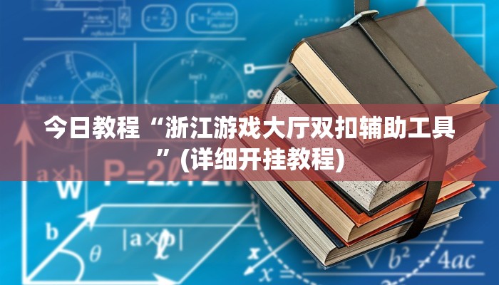 今日教程“浙江游戏大厅双扣辅助工具”(详细开挂教程)