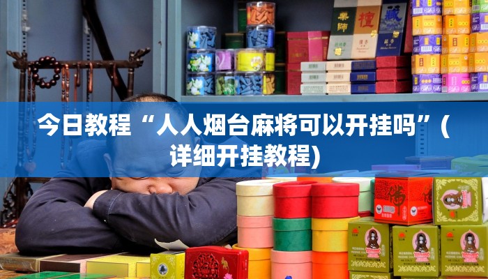 今日教程“人人烟台麻将可以开挂吗”(详细开挂教程)