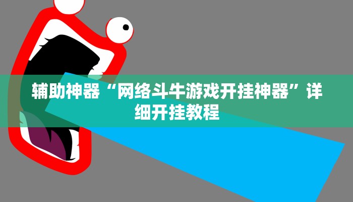 辅助神器“网络斗牛游戏开挂神器”详细开挂教程