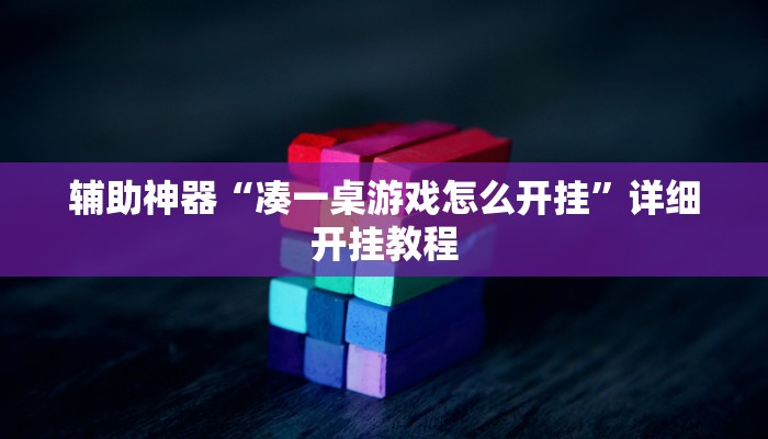 辅助神器“凑一桌游戏怎么开挂”详细开挂教程