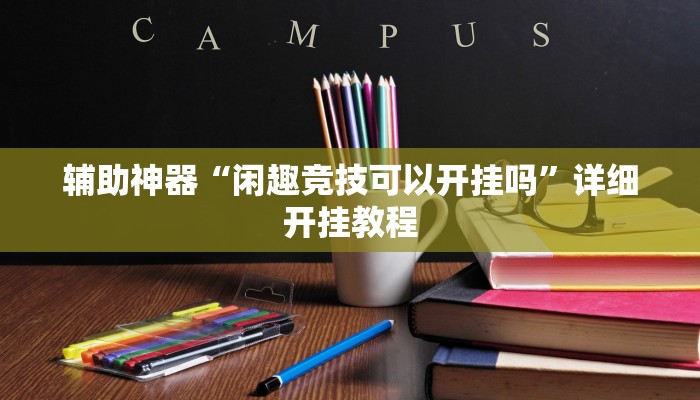 开挂辅助工具“微信小程序牵手跑胡子作弊教程”开挂(透视)辅助神器