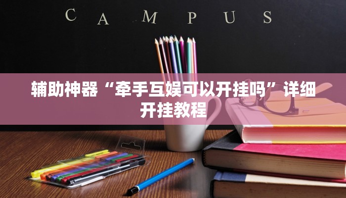 辅助神器“牵手互娱可以开挂吗”详细开挂教程