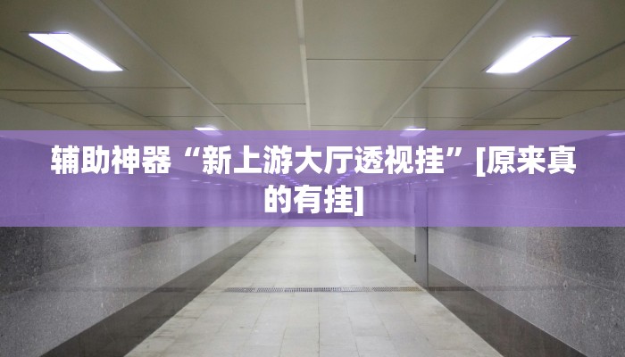 今日教程“科乐天天踢有没有透视挂”(详细开挂教程)