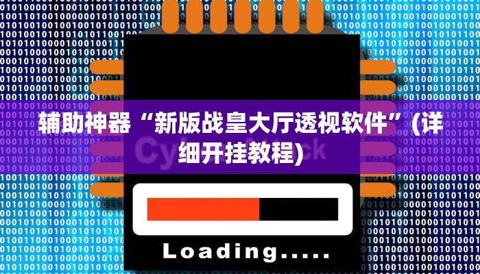 辅助神器“新版战皇大厅透视软件”(详细开挂教程)